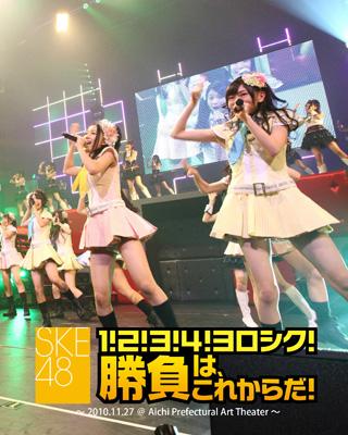 1!2!3!4!ヨロシク!勝負は、これからだ! ～2010.11.27@愛知県芸術劇場大