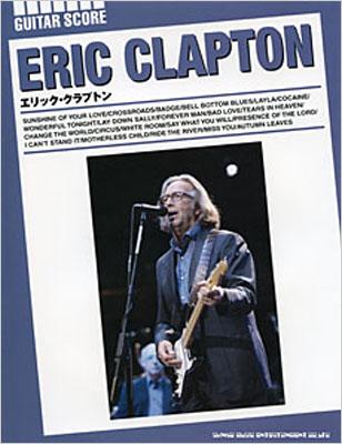 エリック・クラプトン (洋書)ギタースコア : Eric Clapton | HMV&BOOKS