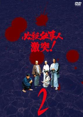 必殺仕事人 激突! VOL.2 : 必殺シリーズ | HMV&BOOKS online - KIBF-8218