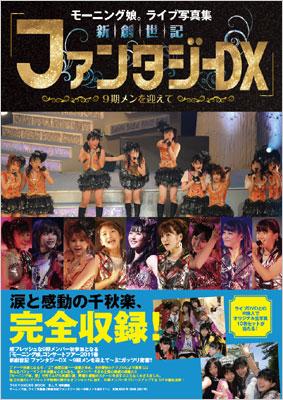 モーニング娘。ライブ写真集「新創世記ファンタジーDX ～9期メンを迎え