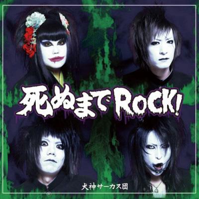 死ぬまでROCK! : 犬神サアカス團 (犬神サーカス団) | HMV&BOOKS online