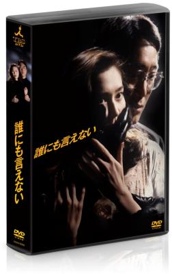 誰にも言えない DVD-BOX | HMV&BOOKS online - ZMSH-7640