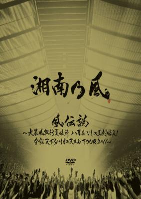 風伝説 ～大暴風興行夏場所 八百長なしの真剣勝負! 金銀天下分け目の