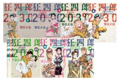 狂四郎2030 全14巻セット 集英社文庫 コミック版 : 徳弘正也