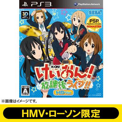HMV・ローソン限定】けいおん！放課後ライブ！！ HD Ver. : Game Soft