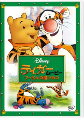 ティガームービー/プーさんの贈りもの : Disney | HMV&BOOKS online