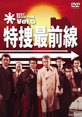 特捜最前線 BEST SELECTION VOL.5 : 特捜最前線 | HMV&BOOKS online