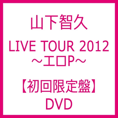 TOMOHISA YAMASHITA LIVE TOUR 2012 ～エロP～【初回限定盤】 : 山下