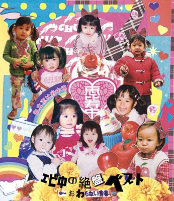 エビ中の絶盤ベスト～おわらない青春～ : 私立恵比寿中学 | HMV&BOOKS