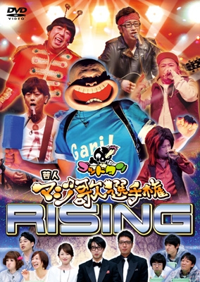 テレビ東京・Loppi・HMV限定】ゴッドタン 芸人マジ歌選手権ライジング