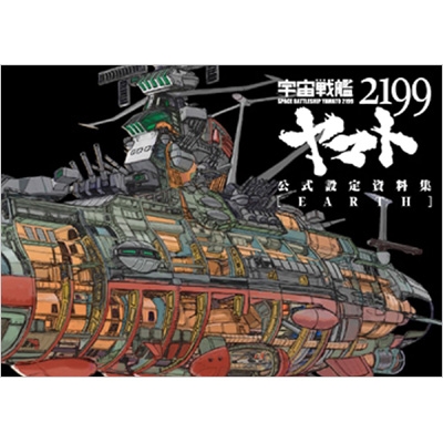 宇宙戦艦ヤマト2199公式設定資料集＜Earth＞ : マッグガーデン編