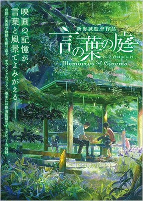 言の葉の庭 Memories of Cinema : ポストメディア編集部 | HMV&BOOKS