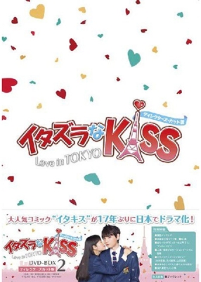 イタズラなKiss DVD-BOX 1 & 2 Amazon.co.jp: イタズラなKiss DVD-BOX : 佐藤藍子, 柏原崇, 浅田