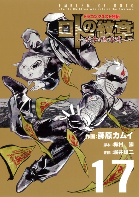 ドラゴンクエスト列伝 ロトの紋章-紋章を継ぐ者達へ-17 ヤングガンガン