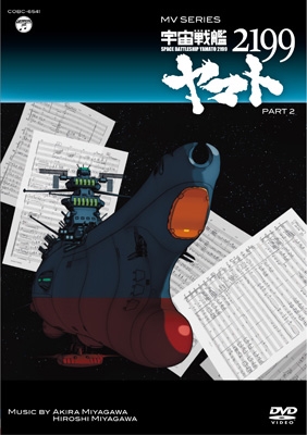 MV SERIES 宇宙戦艦ヤマト2199 PART2 : 松本零士 | HMV&BOOKS online