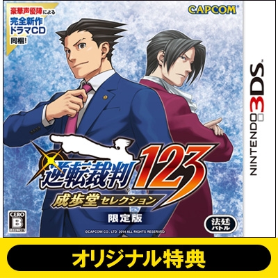 逆転裁判123 成歩堂セレクション（限定版） ≪オリジナル特典付き