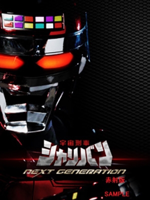 宇宙刑事シャリバン NEXT GENERATION 赤射版 : 東映メタルヒーロー
