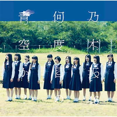 何度目の青空か? 【CD盤】 : 乃木坂46 | HMV&BOOKS online - SRCL-8627