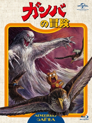 美品】ガンバの冒険 ガンバ 東京ムービー 美品】ガンバの冒険 ガンバ