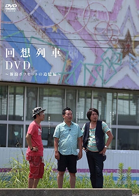 回想列車DVD ～新潟ボフセットの追憶編～ : 中武一日二膳 | HMV&BOOKS
