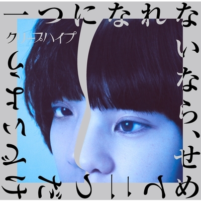 一つになれないなら、せめて二つだけでいよう (+DVD)【初回限定盤