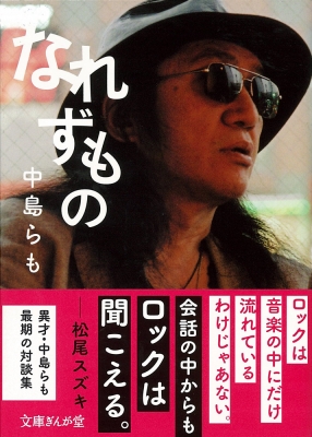 なれずもの 文庫ぎんが堂 : 中島らも | HMV&BOOKS online - 9784781671253