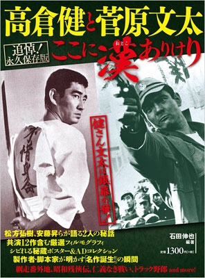 高倉健と菅原文太 ここに漢ありけり 追悼!永久保存版 : 石田伸也