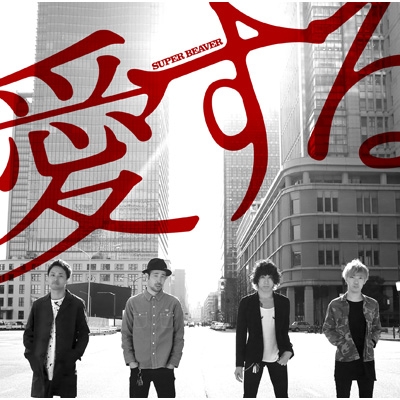 愛する : SUPER BEAVER | HMV&BOOKS online - NOID-4