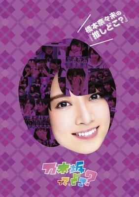 橋本奈々未の『推しどこ？』(DVD) : 乃木坂46 | HMV&BOOKS online