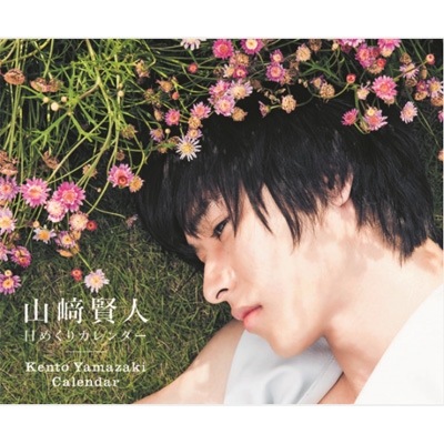 山崎賢人 日めくりカレンダー : 山崎賢人 | HMV&BOOKS online