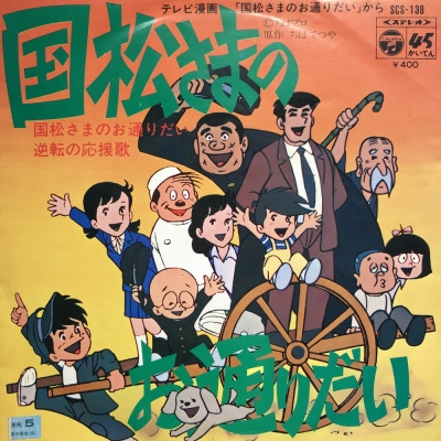 国松さまのお通りだい | HMV&BOOKS online - SCS138