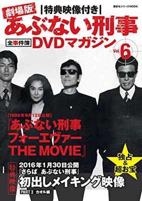 特典映像付き 劇場版あぶない刑事 全事件簿DVDマガジン Vol.6 あぶない