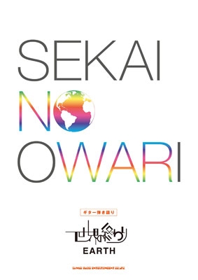 ギター弾き語り 世界の終わり 「EARTH」 : SEKAI NO OWARI | HMV&BOOKS