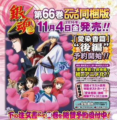 銀魂 -ぎんたま-66 アニメDVD同梱版 ジャンプコミックス : 空知英秋