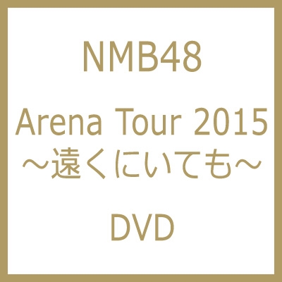 NMB48 Arena Tour 2015 ～遠くにいても～ : NMB48 | HMV&BOOKS online
