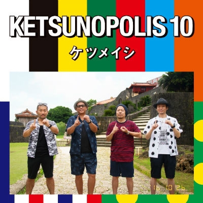 KETSUNOPOLIS 10 : ケツメイシ | HMV&BOOKS online - AVCD-93501