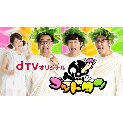 全巻購入特典対象】dTVオリジナル「ゴッドタン」 VOL.1～3全巻セット
