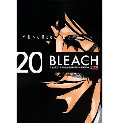Bleach 20 千年血戦篇 1 因果 集英社ジャンプリミックス : 久保帯人