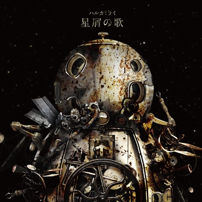 星屑の歌 : ハルカミライ | HMV&BOOKS online - TNAD-92