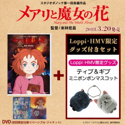 Loppi・HMV限定】メアリと魔女の花 DVD「ティブ＆ギブ ミニポンポン