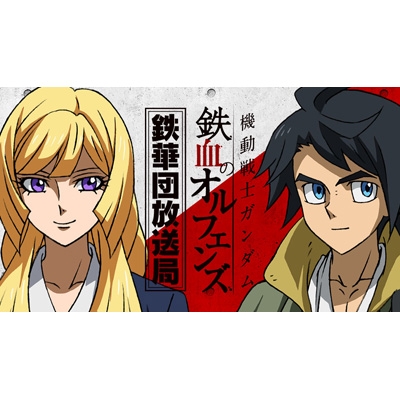 ラジオCD「鉄華団放送局」Vol.11 : ラジオ CD | HMV&BOOKS online