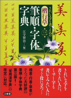 楷行草 筆順・字体字典 : 江守賢治 | HMV&BOOKS online - 9784385150512