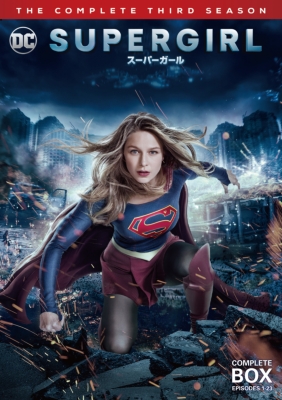 SUPERGIRL/スーパーガール ＜サード・シーズン＞DVDコンプリート