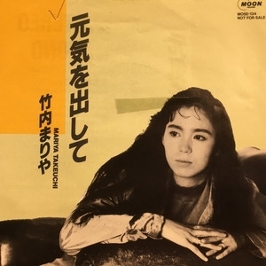 中古:盤質B】 元気を出して : 竹内まりや | HMV&BOOKS online - MOSE134