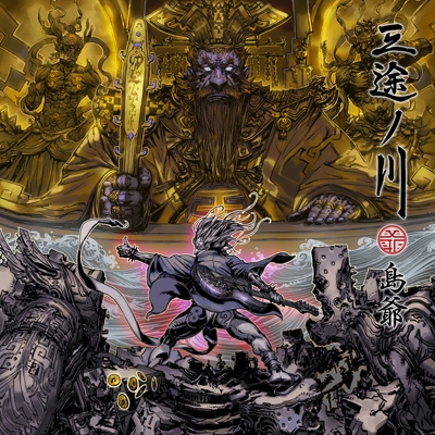 三途ノ川 : 島爺 | HMV&BOOKS online - WPCL-12989