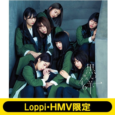 Loppi・HMV限定 生写真2枚セット付》 黒い羊 【通常盤】 : 欅坂46