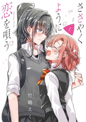 ささやくように恋を唄う 1 IDコミックス / 百合姫コミックス : 竹嶋え