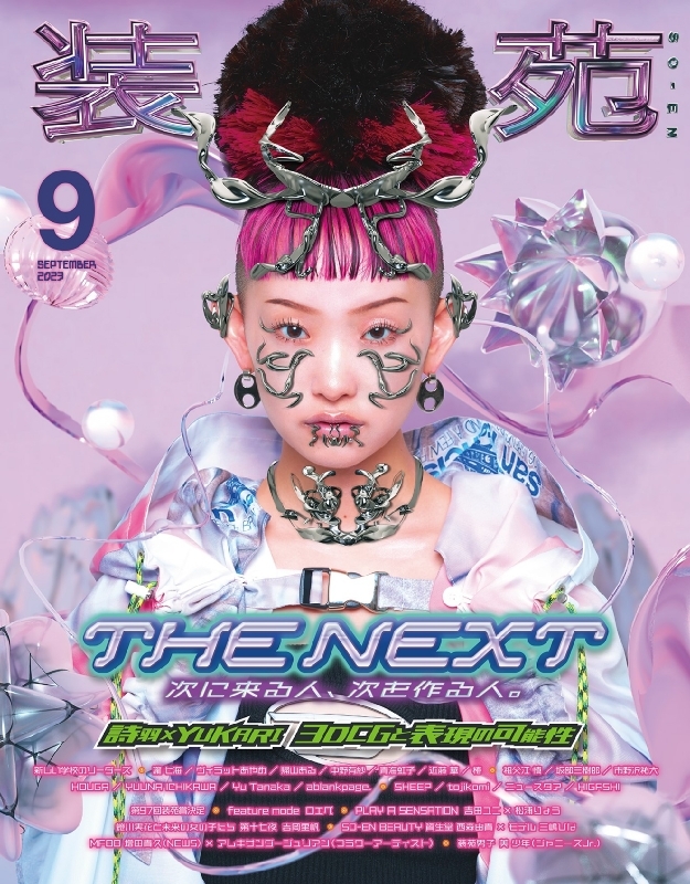 装苑 2023年 9月号【表紙：詩羽 （水曜日のカンパネラ）】 : 装苑編集