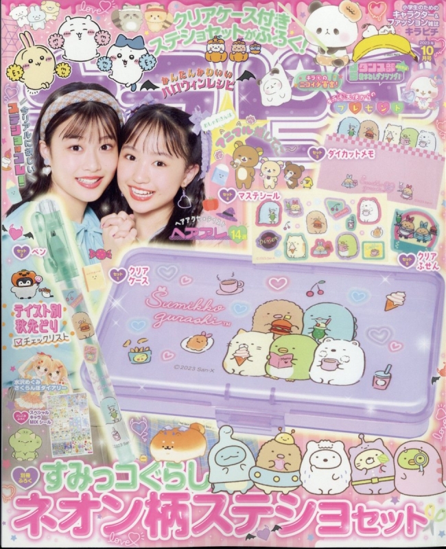 キラピチ 2023年 10月号 《付録》 すみっコぐらし ネオン柄ステショ