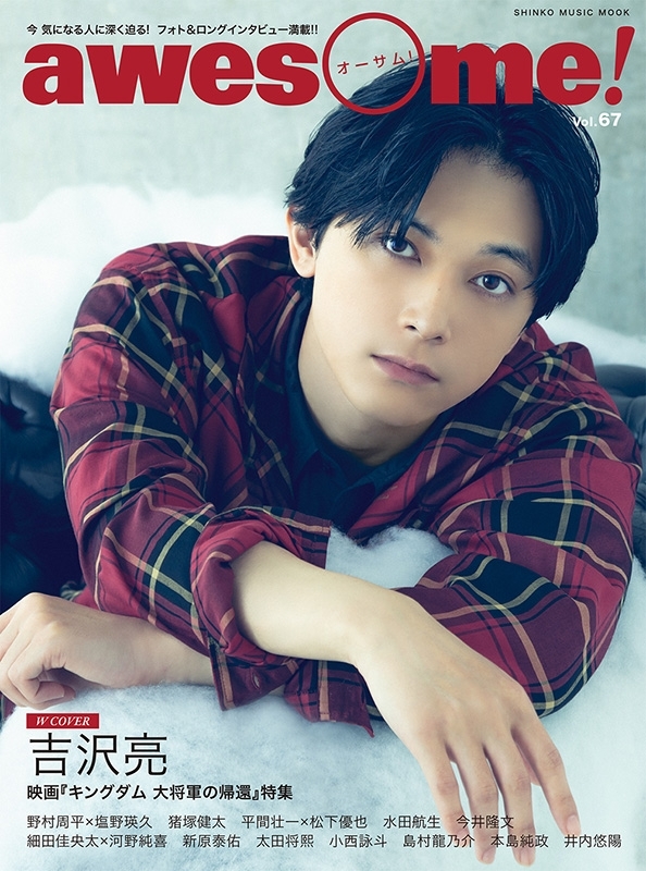 吉沢亮 雑誌 表紙 裏表紙 10冊 吉沢亮 ストア 雑誌 表紙 裏表紙 10冊